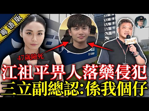 女星江祖平爆料話差啲畀人玩死【鍾sir講案】懶人包 案件解說