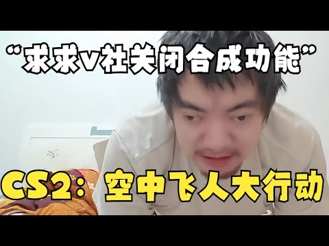 CS2最新DLC:空中飞人大行动!“求求v社把合成功能关了吧”