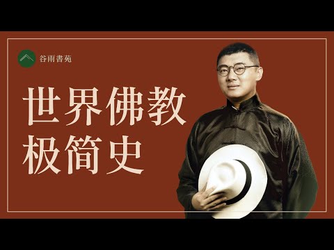 袁腾飞(最新)谈世界佛教极简史(欢迎报名参加石老师9/10月 LA,SF,温哥华演讲活动)