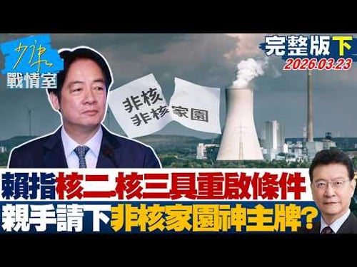 【完整版下集】賴清德鬆口核二、核三具重啟條件 親手請下非核家園的神主牌?20260323|#高嘉瑜 #張啓楷 #賴士葆 #李永萍 #鄭正鈐