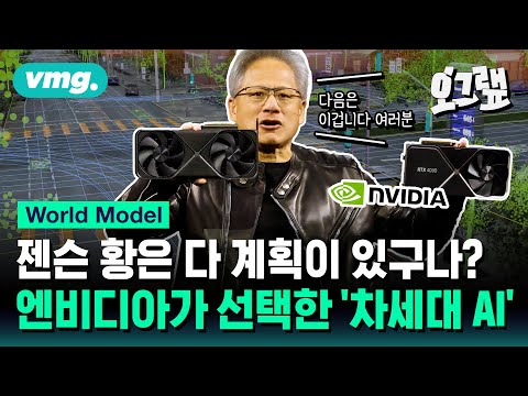 구글도 엔비디아도 개발하는 차세대 AI? 우리가 '월드 모델'에 주목해야 하는 이유 / 오그랲 / 비디오머그