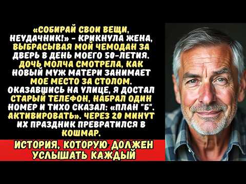 Жена и дочь выставили меня из дома в мой юбилей, но один звонок заставил их горько пожалеть.