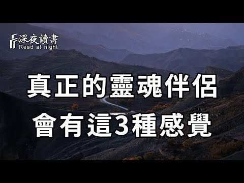 在異性之間,能給你這3種感覺的,註定是你這一生的靈魂伴侶!遇到了一定要珍惜 【深夜讀書】