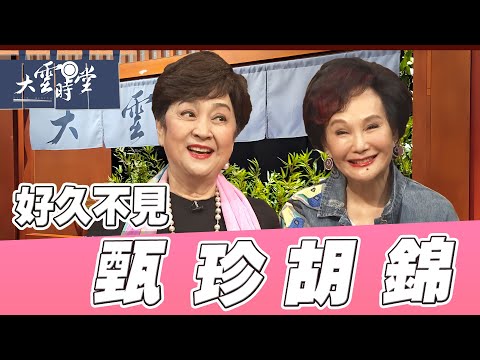 【好久不見】 甄珍 胡錦 影壇永遠的女神|【大雲時堂】