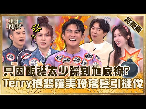 婚姻爆炸一瞬間!只因「飯裝太少」踩到尪底線!Terry抱怨羅美玲懷孕落髮引眾撻伐:你很雷!【#小姐不熙娣】20250707 完整版 EP827 梁赫群 愛雅