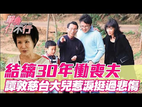 結縭30年喪夫台大兒告白惹淚!譚敦慈挺過悲傷逆齡回春