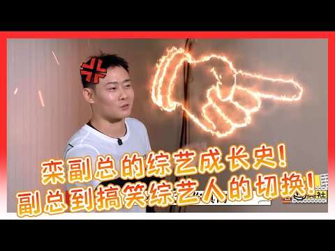 🍁栾云平成为综艺人的成长史!从一开始的一丝不苟不矫情的副总转变成一个人人可欺的搞笑综艺人!【德雲斗笑社】