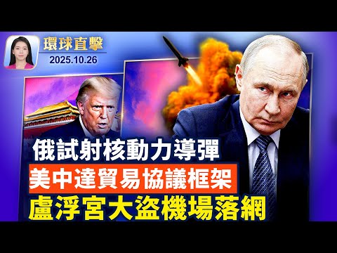 東盟峰會成果豐碩,川普對各國釋善意;美財長:美中達成貿易協議框架;雙普會泡湯,俄羅斯稱成功試射核動力巡航導彈;盧浮宮珠寶大盜巴黎落網|【環球直擊】10月26日完整版
