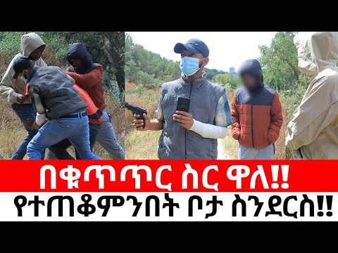 በቁጥጥር ስር ዋለ!!የተጠቆምንበት ቦታ ስንደርስ!!