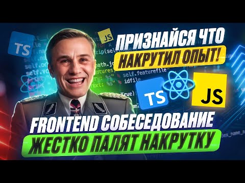 ПЫТАЮТ ЗА НАКРУТКУ ОПЫТА ПРЯМО НА СОБЕСЕ! РЕАЛЬНОЕ FRONTEND СОБЕСЕДОВАНИЕ НА 320К MIDDLE/SENIOR!