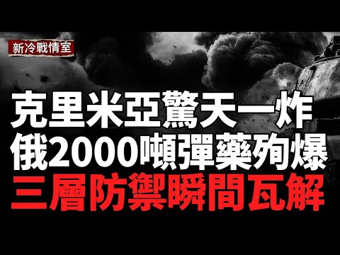 克里米亞佔科伊夜空變火海:烏無人機撕碎三層防禦,2000噸俄軍彈藥庫殉爆;黑海戰火升級:烏軍白天發動攻勢直擊俄能源樞紐