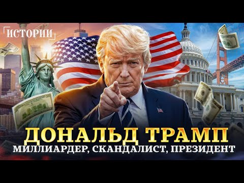 Дональд Трамп: За что его любят и ненавидят. Путь от недалекого качка до миллиардера и президента
