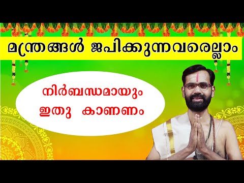 മന്ത്രങ്ങൾ ജപിക്കുന്നവരെല്ലാം നിർബന്ധമായും കാണുക തന്നെ വേണം All those chanting mantras must watch