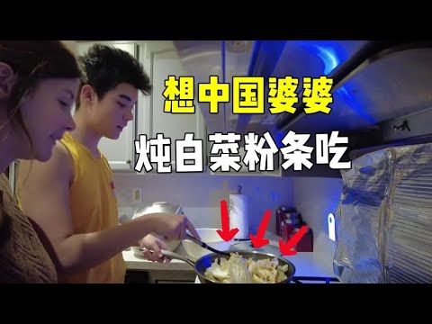 洋媳婦兩年沒回中國,太想東北婆婆的白菜燉粉條了,兒子:我做!【艾瑞卡Erica’s Journey】