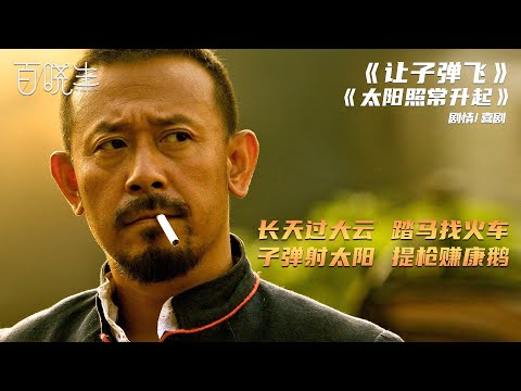 【鬼才导演姜文】细节佐证”子弹本是太阳“深度解读这颗飞了十年的子弹
