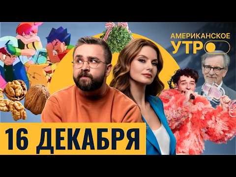 Массовый поцелуй в Вашингтоне. Орехи — защита от депрессии. Спилберг возвращается