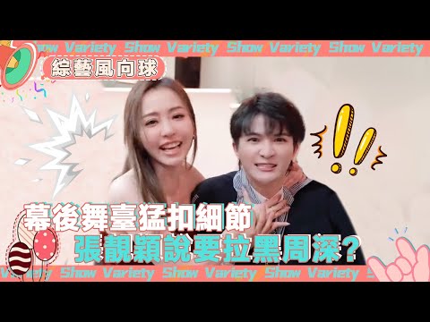 認真工作的女人好有魅力🤩 緣計劃幕後舞臺猛扣細節#張靚穎 放狠話要拉黑#周深😆 @綜藝風向球 #音樂緣計劃2 #CrushofMusic