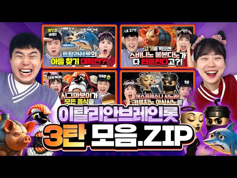 이탈리안브레인롯 3탄 몰아보기!!! 트랄랄레로트랄랄라, 시그마보이, 에스프레소시뇨라 보자!!