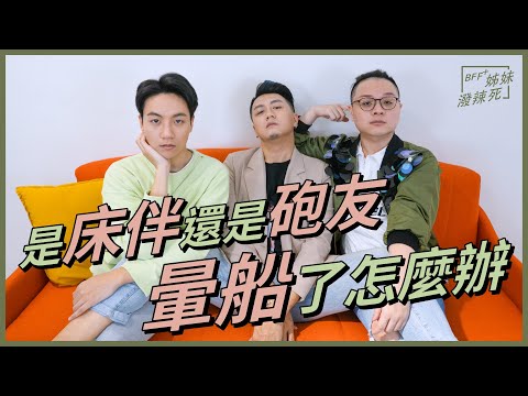 不可能約個砲還帶伴手禮吧?!暈船了怎麼辦?|姊妹潑辣死