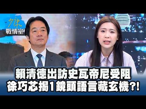 Lai Ching-te's visit to Eswatini was thwarted; Hsu Chiao-hsin reveals a hidden meaning in the cam...