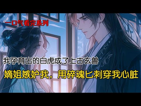 我们灵犀一族的女子向来拥有孕育灵兽的体质。鸟族和虎族,早早将自己族内的灵兽胚胎送到父亲府邸。嫡姐怕疼,选择孵化温顺的凤凰蛋,而将残暴的白虎胚推给我。后来我孕育出的白虎成了上古玄兽#完结文 #古风小说