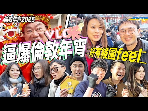 Vlog咪|倫敦年宵最後一彈*民聲冰室「肉餅山」英國登場 倫哥:香港邊有生意 車公建議我外闖*雞蛋仔老闆:我哋唔會加雪糕*湯包:生意好到補唔切貨*年輕檔主:好似維園咁好氣氛*財神幫港人求籤:大撚把錢