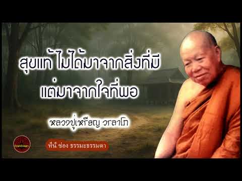 สุขแท้ ไม่ได้มาจากสิ่งที่มี แต่มาจากใจที่พอ เสียงเทศน์ หลวงปู่เหรียญ วรลาโภ (ไม่มีโฆษณาแทรก)