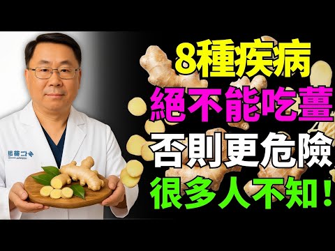 警告:8種病讓長者絕不能吃薑—許多人都不知道的健康危機!