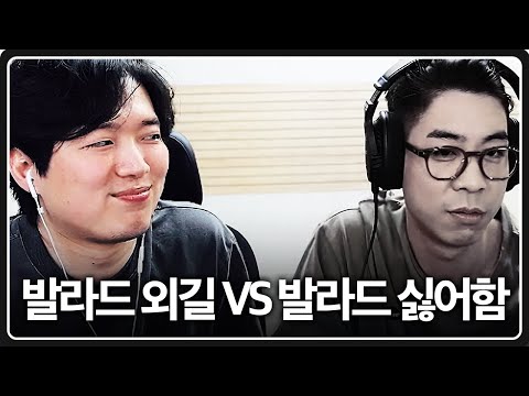 발라드 싫어하는 룩삼한테 발라드 억지로 먹이기