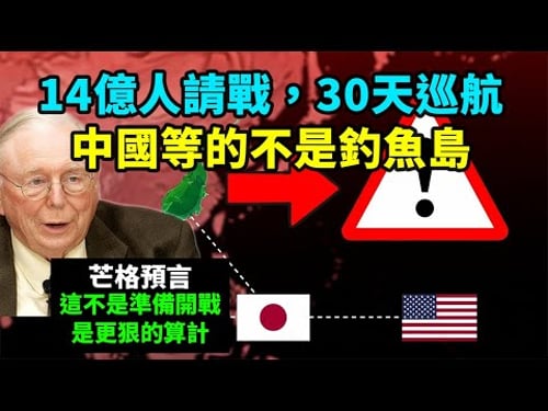 離譜!中國30天巡航釣魚島,芒格:這不是準備開戰,是更狠的算計 #查理芒格 #釣魚島危機 #中日衝突 #地緣政治 #投資避險 #逆向思維 #能力圈 #人類誤判心理學 #一九一四教訓