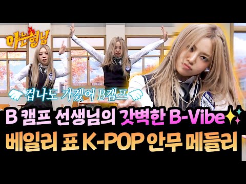 클라스가 다른 made by 베일리 퍼포먼스🔥 베일리 표 K-POP 안무 메들리 | 아는 형님 507회 | JTBC 251115 방송