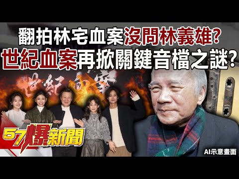 翻拍林宅血案沒問林義雄? 「世紀血案」再掀關鍵音檔之謎?【57爆新聞】