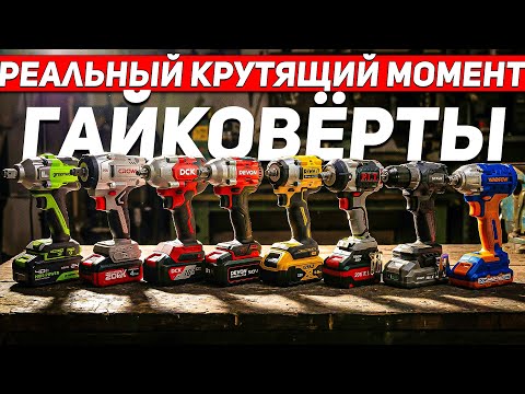 Самый сильный ГАЙКОВЕРТ 1/2: Сколько Нм выдают на самом деле?