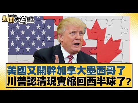 The US is attacking Canada and Mexico again. Has Trump realized reality and retreated to the West...