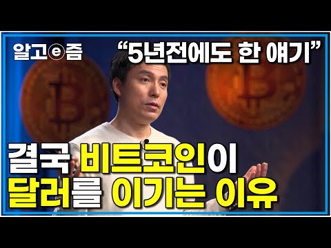 트럼프가 갑자기 왜 가상화폐에 우호적인걸까 일론 머스크는 왜 저럴까 비트코인은 어떤 강력한 힘으로 신용을 얻었나|클래스e|알고e즘