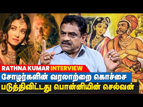 தமிழ் மன்னர்களின் உண்மை வரலாற்றை மாற்ற நீங்கள் யார்?? | Writer Rathna Kumar | Ponniyin Selvan PS1