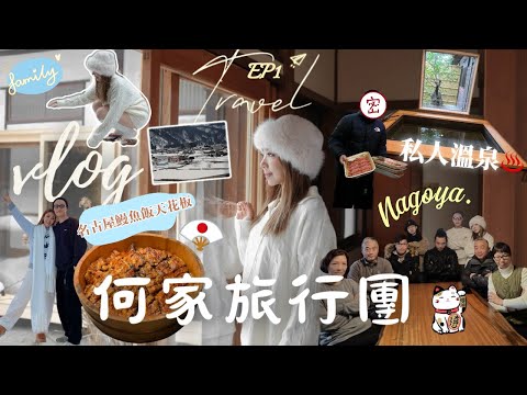 【🇯🇵名古屋自駕遊 VLOG EP1|何家旅行團🚩 】吃了天花板鰻魚飯🍱住進夢幻日式庭院🏡雪景初體驗❄️玩爆7日6夜🔥RH🐰 #familyvlog #japan #名古屋 #家庭
