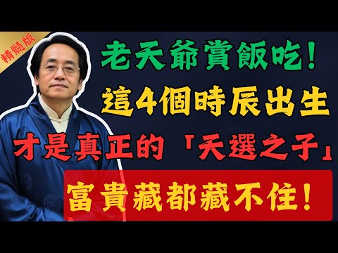 倪海廈:先懂「財庫」,再談「財富」! 不知道自己的財庫,賺再多錢也留不住!八字全揭曉!#倪海廈 #易经 #國學 #國學智慧 #風水 #養生 #中醫 #八卦 #陰陽師 #命裡