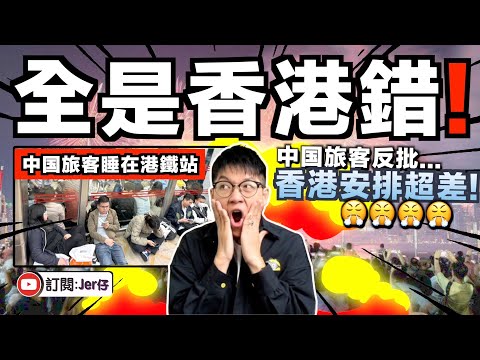 什麼都是香港錯?大量中国旅客除夕窮遊香港,竟集體睡在港鐵站並投訴:香港真的差!為什麼不安排24小時通關?再也不會來了!|香港人:沒錢就別來啦!|中文字幕(CC)|JER仔