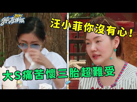 🪁汪小菲你沒有心!小S回憶大S懷孕痛苦經歷說到快哭,全身衰老只為了生孩子 | 我們是真正的朋友【大S 小S】