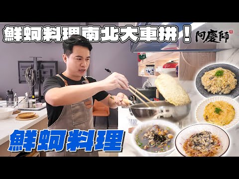 Oysters Face-Off: Wang-Kung vs. Dongshi vs. Penghu! Which Tastes Best? | Chef A-Ching