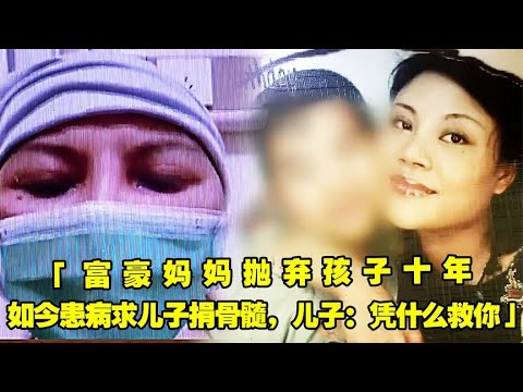 富豪妈妈抛弃孩子十年,如今患病求儿子捐骨髓,儿子:凭什么救你