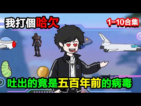 👉最新合集👈【沙雕動畫】時停結束,我打個哈欠,吐出的竟是五百年前的 “歷史病毒”,全球恐慌#沙雕動畫#沙雕 #正經人不做沙雕事