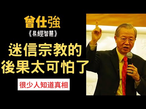 千萬不要迷信宗教,不然後果太可怕了,真相揭秘··· | 曾仕強&永慈國學研究院