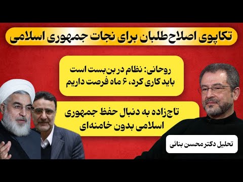 بازی جدید اصلاحطلبان برای بقای جمهوری اسلامی | هشدار به ایرانگرایان | تحلیل دکتر محسن بنائی