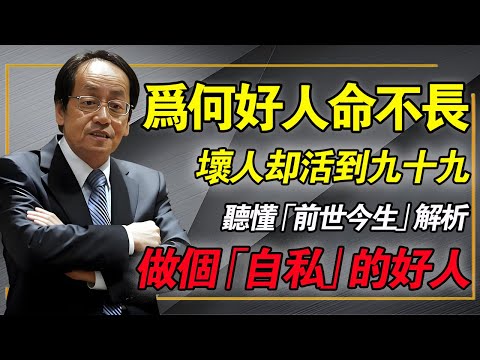 天道不公?為什麼「好人」反而短命,「壞人」卻長壽?倪海廈一語道破千年迷思,真相竟與你的「陽氣」有關!