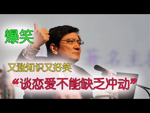 强哥又来了,又涨知识又好笑,谈恋爱不能缺乏冲动!!#喜剧 #搞笑 #脱口秀