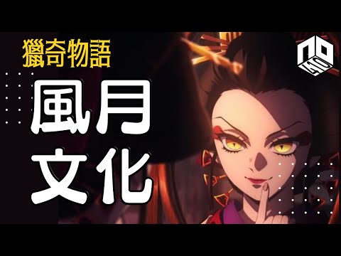 【神秘】EP28 : 從《鬼滅之刃》遊廓篇看古代日本妓女辛酸命運【神秘星期三 : 獵奇物語】廣東話