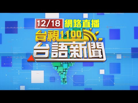 2025.12.18 台語大頭條:林口菜園驚傳砍人案 菜農慘挨5刀送醫【台視台語新聞】