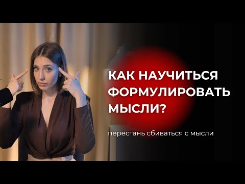 Как научиться формулировать мысли? Что делать, когда жизнь кажется скучной и не о чем рассказывать?